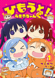 Cover of ひもうと！うまるちゃんS volume 1.